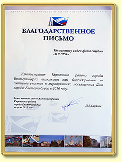 Благодарственное письмо